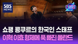 썸네일 이미지:쇼팽 콩쿠르의 한국인 스태프 "이혁 이효 형제에 푹 빠진 폴란드"ㅣ쇼팽 인스티튜트 정주영 2부