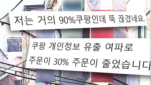 "쿠팡 떠나자" 매출 급감…소상공인 '전전긍긍'