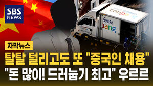 [자막뉴스] 탈탈 털리고도 또 "중국인 채용"&hellip;"돈 많이! 드러눕기 최고" 우르르