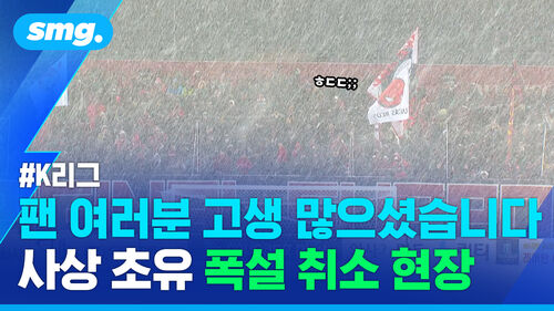 웬만한 악천후에도 축구하는데…요란한 첫눈과 '사상 초유 폭설 취소' 현장
