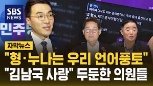 [자막뉴스] "형&middot;누나는 언어풍토" "김남국 사랑" 두둔한 민주당 의원들