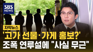 [자막뉴스] '고가 선물&middot;가게 홍보?'&hellip;조세호, 조폭 연루설에 "사실 무근"