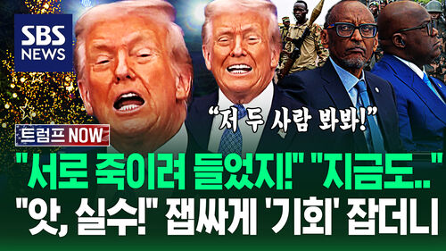 "서로 사랑하지? 이제 돈 엄청 벌자!" "지금도 죽고 있어요!" 곳곳에 새긴 트럼프…"앗 실수!" 빵 터진 이유 (트럼프 NOW)