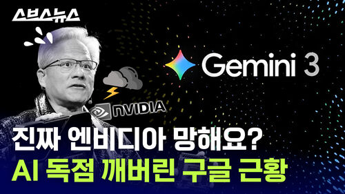 진짜 엔비디아 망해요? AI 독점 깨버린 구글 근황