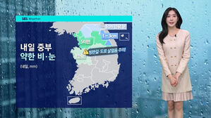 [날씨] 강추위 풀린다&hellip;중부 곳곳 약한 비&middot;눈