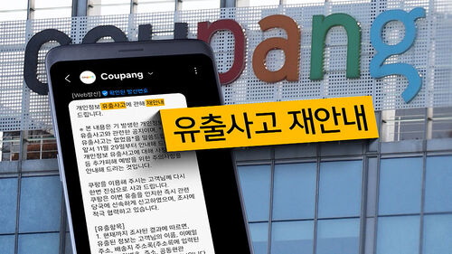뒤늦게 유출 재공지…보상안 언급 없는 쿠팡