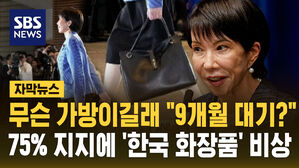 [자막뉴스] 무슨 가방이길래 "9개월 대기?"&hellip;75% 지지에 '한국 화장품' 비상
