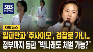 [자막뉴스] 일파만파 '주사이모', 검찰로 가나&hellip;정부까지 등판 "박나래도 처벌 가능?"