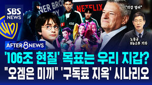 [AFTER 8NEWS] 106조 현질' 목표는 우리 지갑? "오겜은 미끼" '구독료 지옥' 시나리오