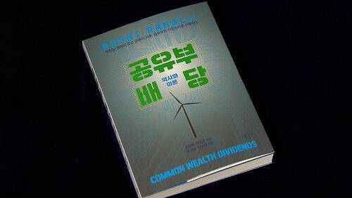 자연과 사회의 공동 유산은 함께 나눠야