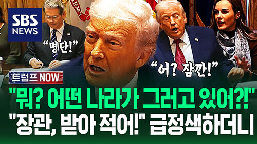 "지금 이 나라들이…" "뭐?! 장관, 명단 받아 적어!" 농부들 말 듣다가 "그건 또 뭔 말이야!" 순간 급정색에 (트럼프 NOW)