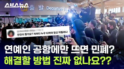 연예인 공항에만 뜨면 민폐? 해결할 방법 진짜 없나요??
