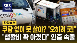 [자막뉴스] 쿠팡 없이 못 살아? "오히려 좋아&hellip;생활비 아꼈다" 후기 속출