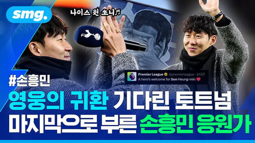 "쏘니, 집에 온 걸 환영해!"…손흥민과 작별 빛낸 토트넘의 역대급 환대