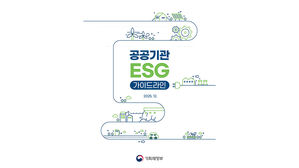 기재부, 공공기관 맞춤형 ESG 가이드라인 첫 마련