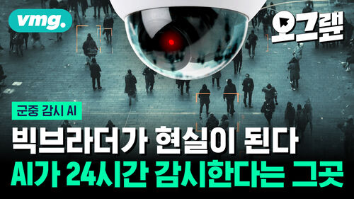 빅브라더가 현실이 된다 AI가 24시간 감시한다는 그곳
