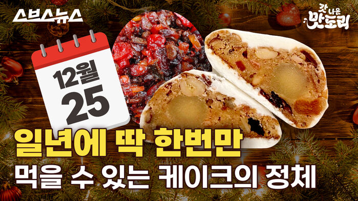 스브스뉴스 갓 나온 맛도리  일년에 딱 한번만 먹을 수 있는 케이크의 정체
