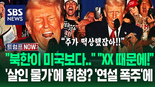 "트럼프 사기꾼!" "물가 높긴 하지만!" 불만 터지자 부랴부랴 나와 연설 폭주…"XXX 때문에!" 반응 터지자 (트럼프 NOW)