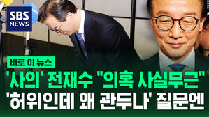 [바로이뉴스] '사의' 전재수 "의혹 사실무근"  '허위인데 왜 관두나' 질문엔