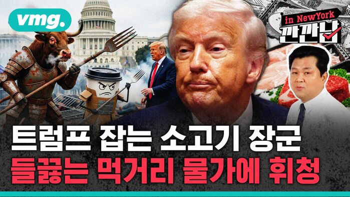[깐깐남in뉴욕] 트럼프 잡는 소고기 장군&hellip;들끓는 먹거리 물가에 휘청
