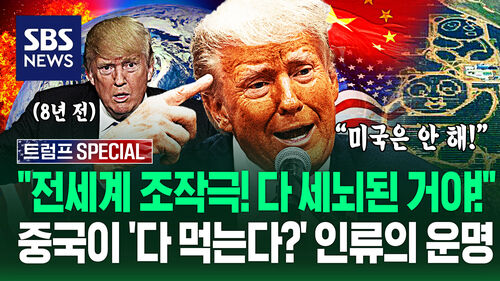 "전 세계 속고 있어!" "시진핑 얼마나 신날까" 인류 최악의 위기…트럼프 굳센 신념과 그 사이 급변한 상황 (트럼프 SPECIAL)