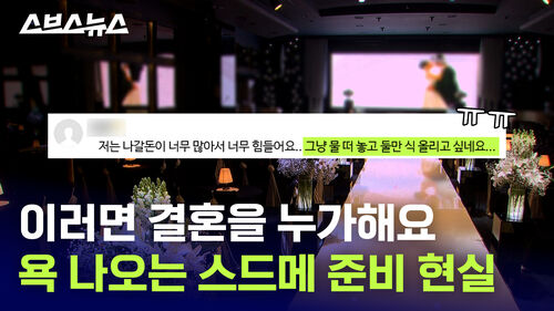 이러면 결혼을 누가해요 욕 나오는 스드메 준비 현실