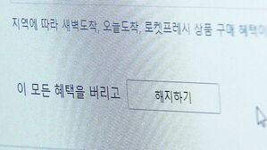 복잡한 '탈팡' 뒤늦게 간소화&hellip;다른 업체들은?