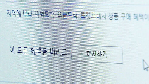 복잡한 '탈팡' 뒤늦게 간소화…다른 업체들은?