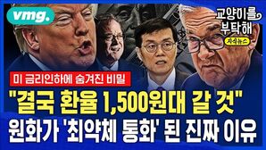 [교양이를 부탁해] "결국 환율 1,500원대 갈 것" 빠른 속도로 탈출하는 외국인...원화가 글로벌 '최약체 통화' 된 진짜 이유 (ft.김명실 iM증권)
