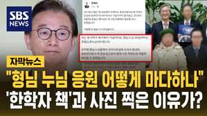 [자막뉴스] "형님 누님 응원 어떻게 마다하나"&hellip;'한학자 책'과 사진 찍은 이유가?