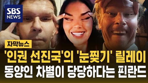 핀란드 눈찢기