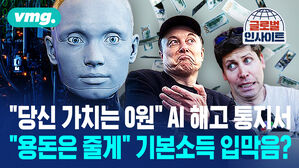 [비디오머그] "당신 가치는 0원" AI 해고 통지서&hellip;"용돈은 줄게" 기본소득 입막음?