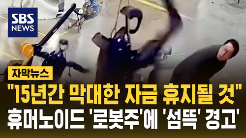 섬뜩 경고 로봇주