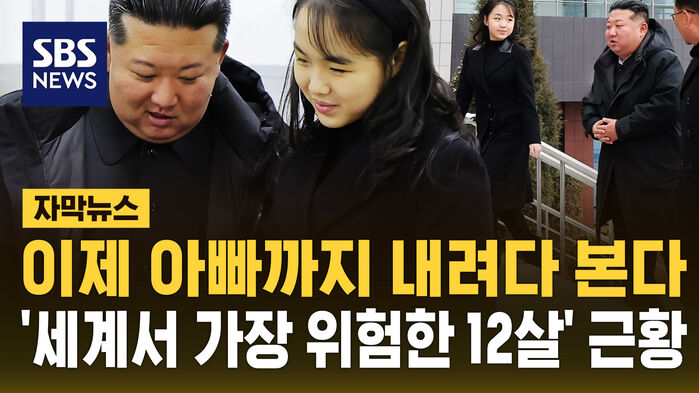[자막뉴스] 이제 아빠까지 내려다 보는 김주애&hellip;'세계에서 가장 위험한 12살' 근황