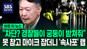 [바로이뉴스] "국회 차단? 경찰들 궁둥이 받쳐" 못 참고 마이크 잡더니 '속사포' 랩