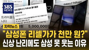 [자막뉴스] "삼성폰 리셀가가 천만 원?"&hellip;신상 '난리'에도 삼성 못 웃는 이유?