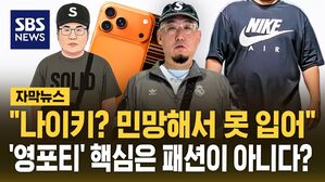 [자막뉴스] "나이키? 민망해서 못 입어"&hellip;'영포티' 핵심은 패션이 아니다?
