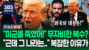 "미군 죽었는데 보복은요?" "이 사건은!" 딱 자르더니&hellip;'알카에다 출신 대통령' 감싸며 "우리 편!" 외친 이유 (트럼프 NOW)