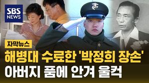 [자막뉴스] 아버지 품에 안겨 '울컥'&hellip;해병대 수료한 박정희 장손