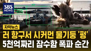 [자막뉴스] 러 항구서 시커먼 물기둥 '펑'&hellip;5천억짜리 잠수함 폭파 순간