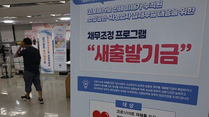 월 8천 버는데 '2억 탕감' 논란&hellip;금융위 "새출발기금 심사 강화"