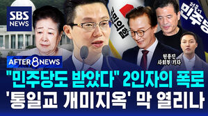 [AFTER 8NEWS] "민주당도 받았다" 2인자의 폭로 '통일교 개미지옥' 막 열리나