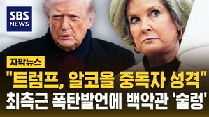 [자막뉴스] "트럼프, 알코올 중독자 성격"&hellip;최측근 폭탄발언에 백악관 '술렁'
