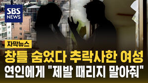 [자막뉴스] 창틀 숨었다 추락사한 여성&hellip;연인에게 "제발 때리지 말아 줘"
