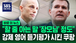 [바로이뉴스] "할 줄 아는 말 '장모님' 정도"&hellip;강제 영어 듣기평가 시킨 쿠팡