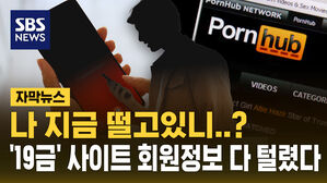 [자막뉴스] 나 지금 떨고 있니?&hellip;'19금' 사이트 회원정보 다 털렸다