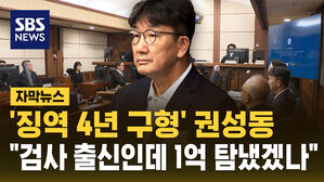 [자막뉴스] '징역 4년 구형' 권성동 "검사 출신인데 1억 탐냈겠나"