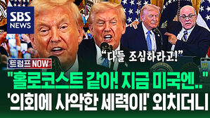 "지금 미국 의회 심상치 않다고!" 유대인 친구들 싹 불러 모은 뒤&hellip;"악의 세력 척결!" "다 조심해!" 외치더니 (트럼프 NOW)
