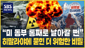 [글로벌인사이트] "미 동부가 사라질 뻔했다"&hellip;히말라야에 묻힌 더 위험한 비밀