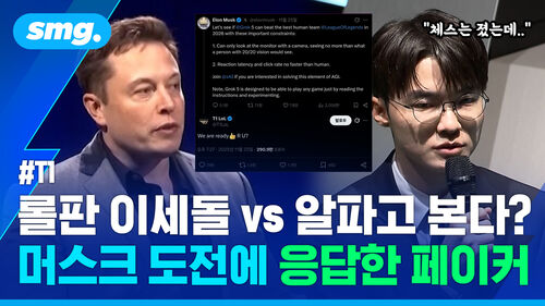 페이커 기자회견에 일론 머스크가 언급된 이유